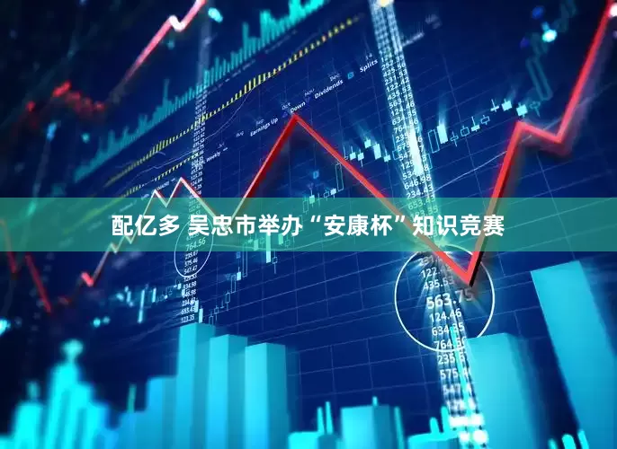 配亿多 吴忠市举办“安康杯”知识竞赛