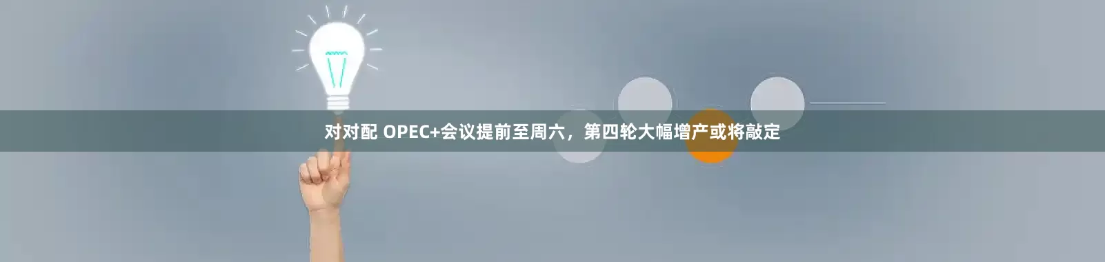 对对配 OPEC+会议提前至周六，第四轮大幅增产或将敲定