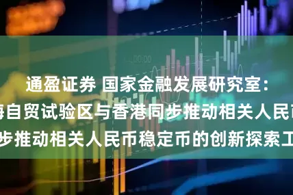 通盈证券 国家金融发展研究室：可以考虑在上海自贸试验区与香港同步推动相关人民币稳定币的创新探索工作