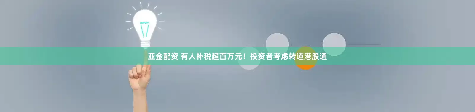 亚金配资 有人补税超百万元！投资者考虑转道港股通