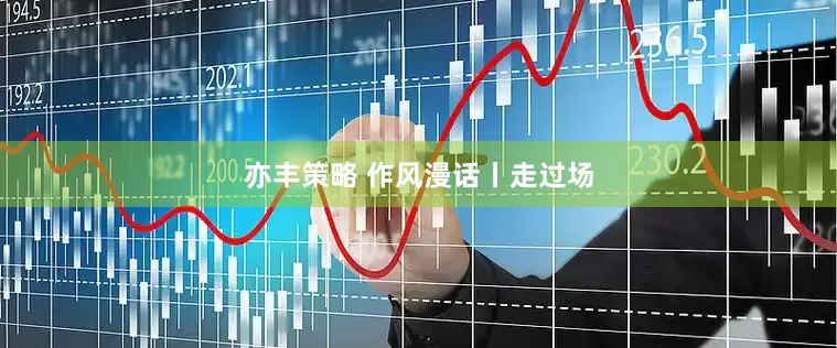 亦丰策略 作风漫话丨走过场
