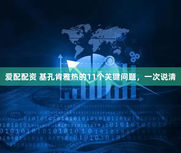 爱配配资 基孔肯雅热的11个关键问题，一次说清