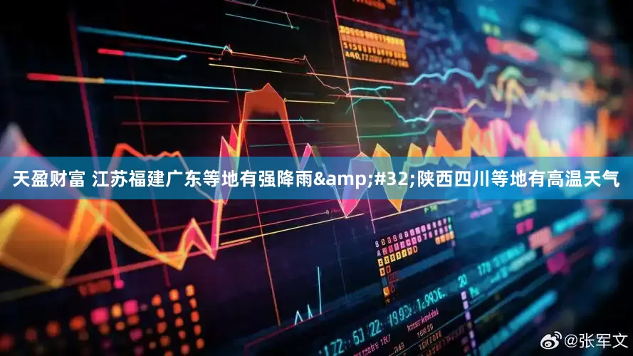 天盈财富 江苏福建广东等地有强降雨&#32;陕西四川等地有高温天气
