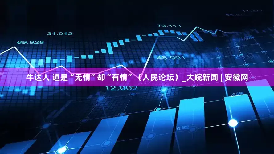 牛达人 道是“无情”却“有情”（人民论坛）_大皖新闻 | 安徽网