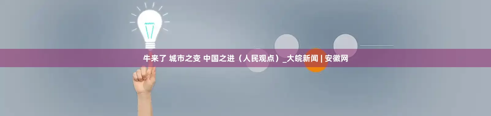 牛来了 城市之变 中国之进（人民观点）_大皖新闻 | 安徽网